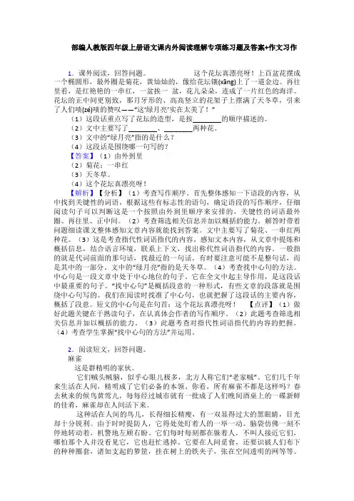 部编人教版四年级上册语文课内外阅读理解专项练习题及答案+作文习作