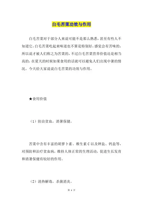 白毛苦菜功效与作用