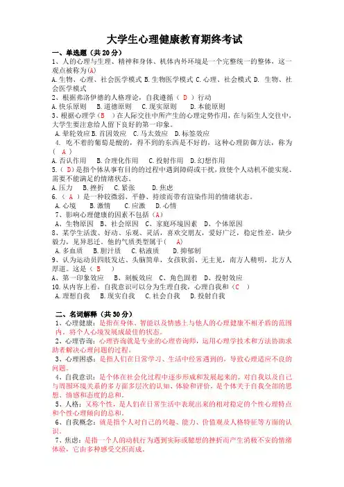 (完整word版)大学生心理健康教育期末考试及答案