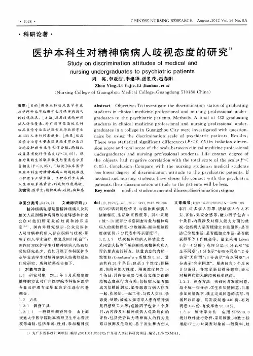 医护本科生对精神病病人歧视态度的研究