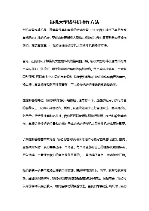 街机大型格斗机操作方法