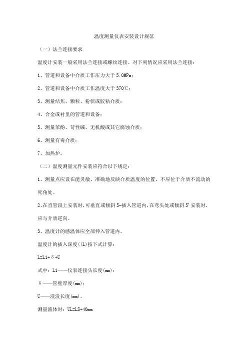 温度测量仪表安装设计规范