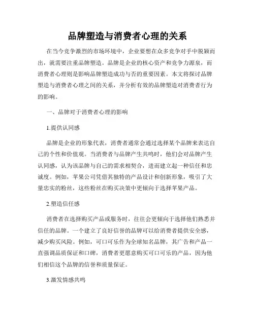 品牌塑造与消费者心理的关系