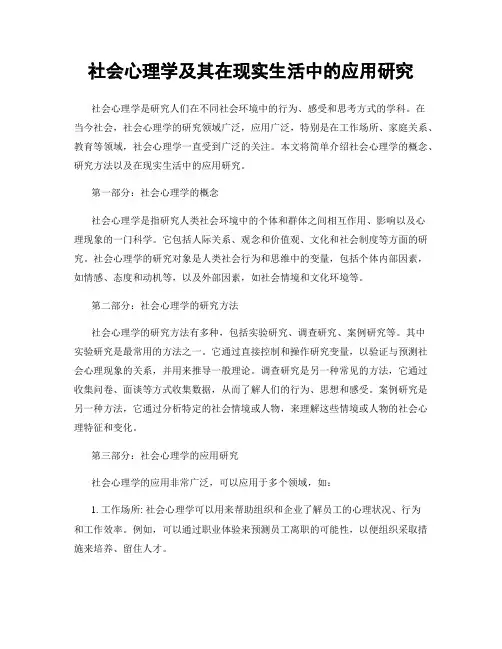 社会心理学及其在现实生活中的应用研究