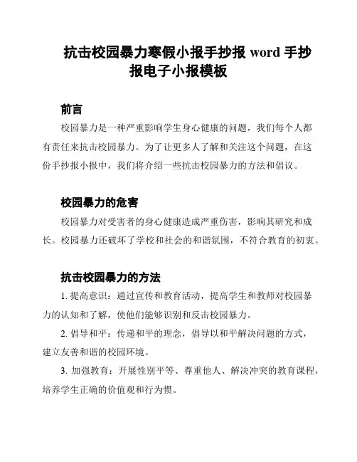 抗击校园暴力寒假小报手抄报word手抄报电子小报模板