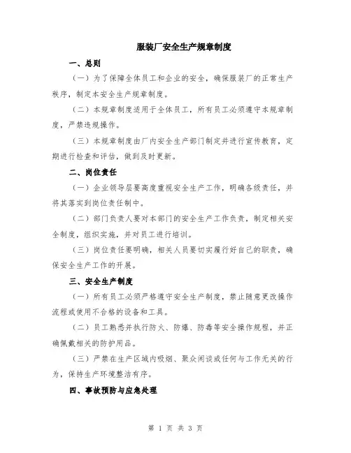 服装厂安全生产规章制度