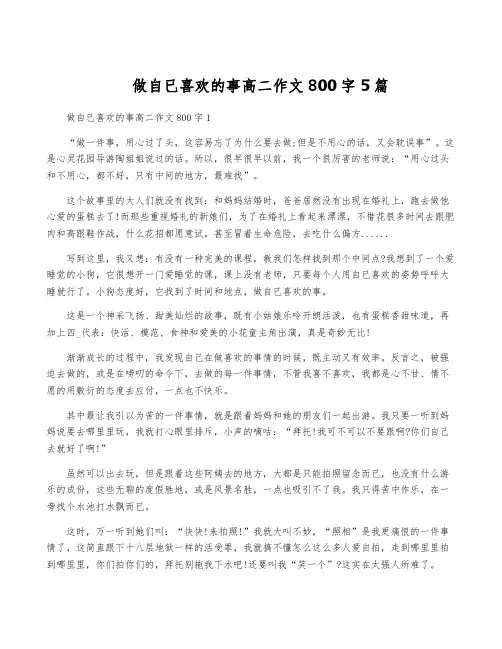 做自已喜欢的事高二作文800字5篇