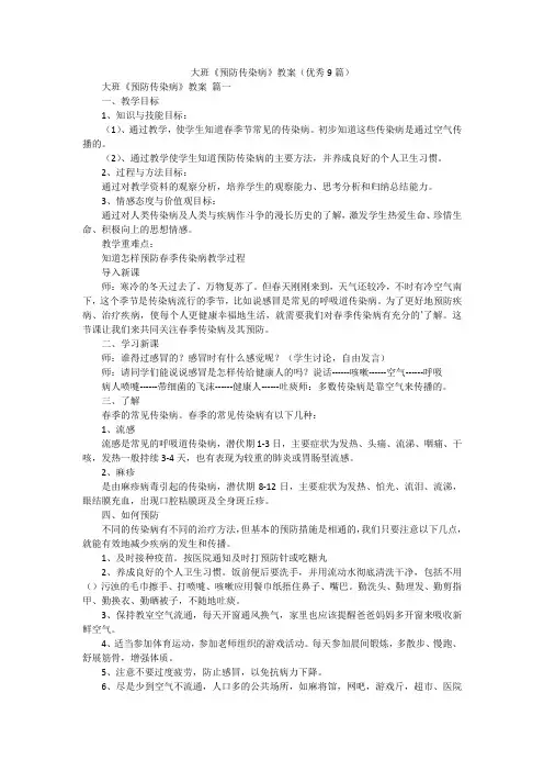 大班《预防传染病》教案(优秀9篇)