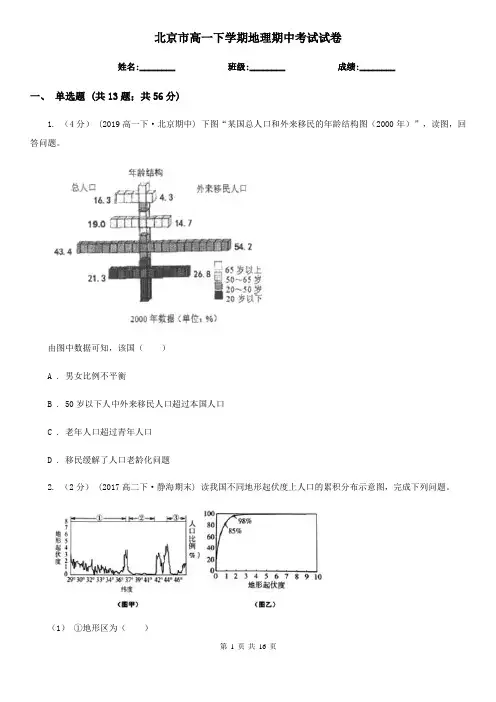北京市高一下学期地理期中考试试卷