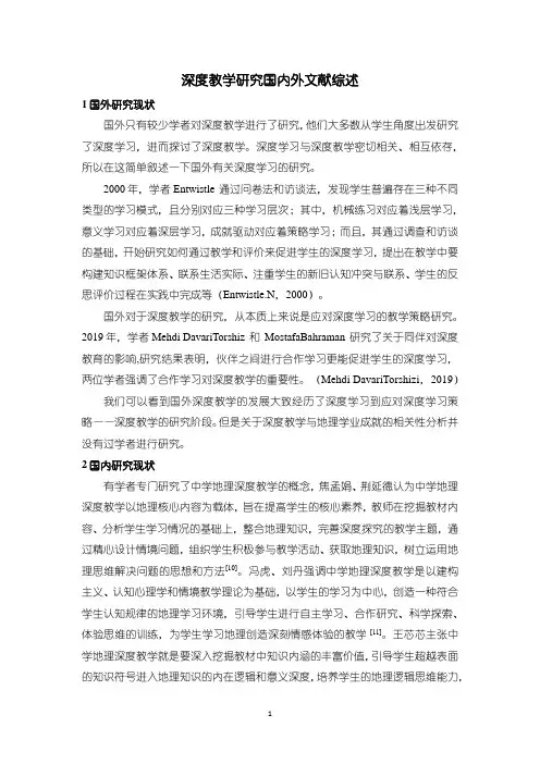 《深度教学研究国内外文献综述》2100字