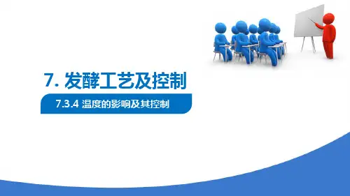 发酵工艺控制 温度控制