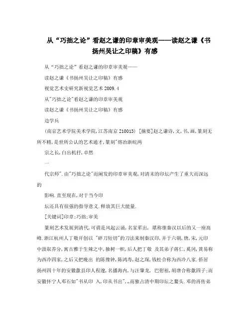 从“巧拙之论”看赵之谦的印章审美观——读赵之谦《书扬州吴让之印稿》有感
