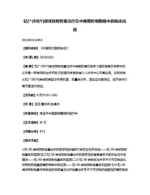 钇[^(90)Y]微球放射栓塞治疗在中晚期肝细胞癌中的临床应用