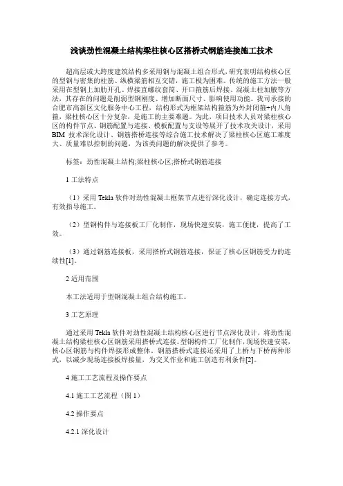 浅谈劲性混凝土结构梁柱核心区搭桥式钢筋连接施工技术