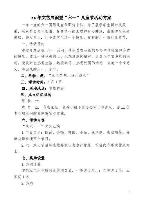 文艺展演暨“六一”儿童节活动方案