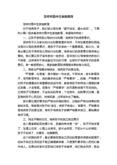 怎样对高中生家庭教育