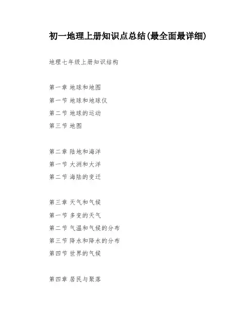 初一地理上册知识点总结(最全面最详细)