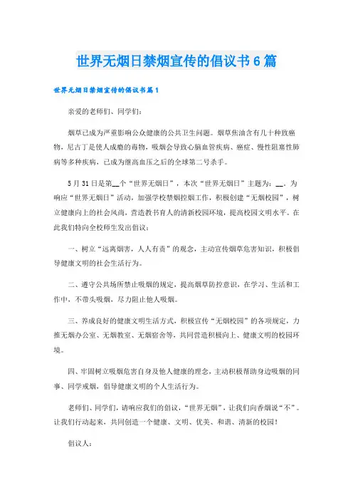 世界无烟日禁烟宣传的倡议书6篇