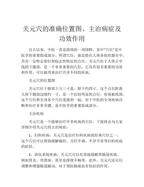 关元穴的准确位置图、主治病症及功效作用