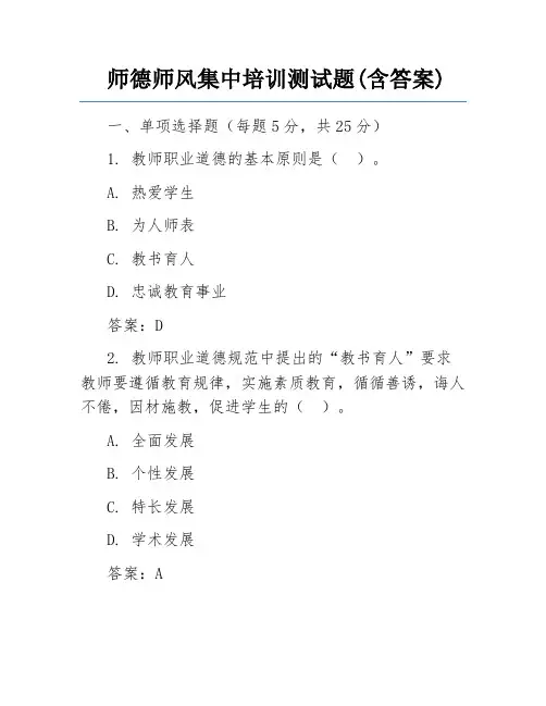 师德师风集中培训测试题(含答案)