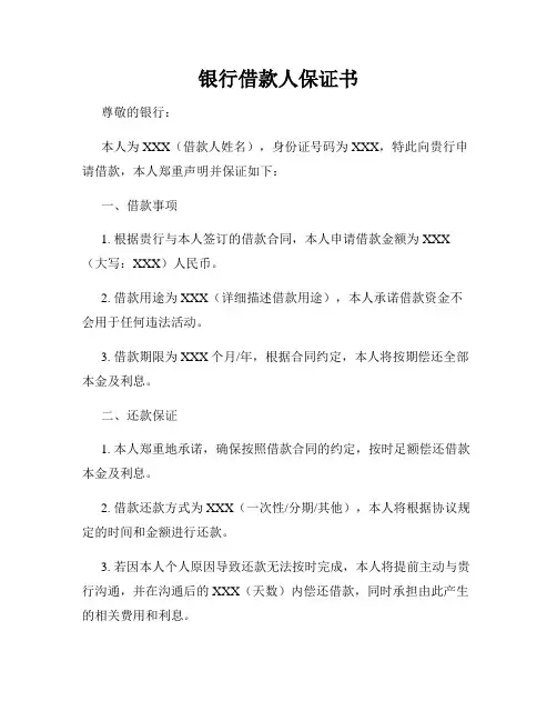 银行借款人保证书
