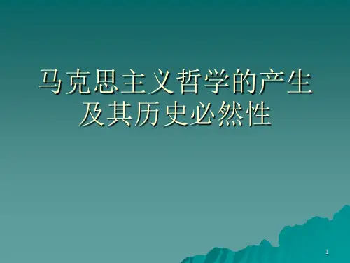 马克思主义哲学的产生及其历史必然性PPT课件