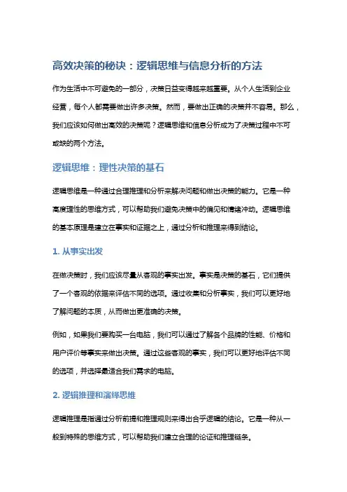高效决策的秘诀：逻辑思维与信息分析的方法