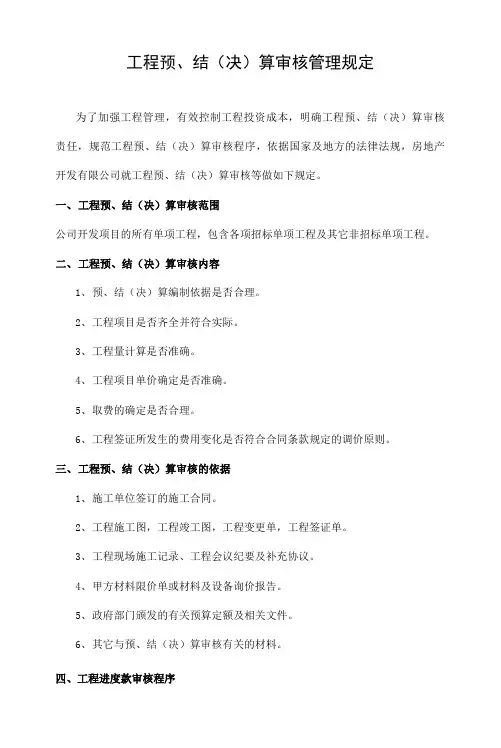 工程预、结(决)算审核管理规定