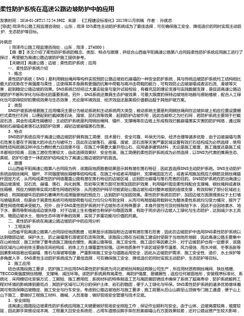 柔性防护系统在高速公路边坡防护中的应用