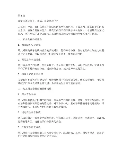 幼儿园安全教育讲座讲稿(3篇)