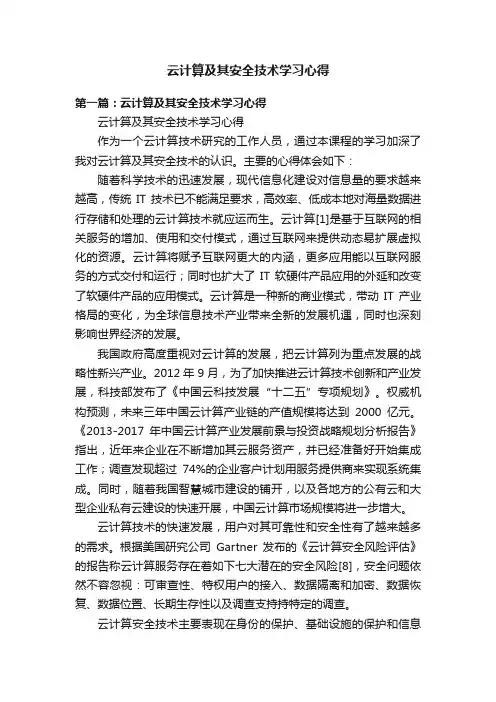 云计算及其安全技术学习心得