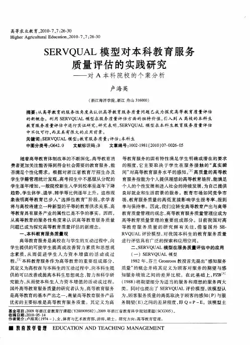 SERVQUAL模型对本科教育服务质量评估的实践研究——对A本科院校的个案分析