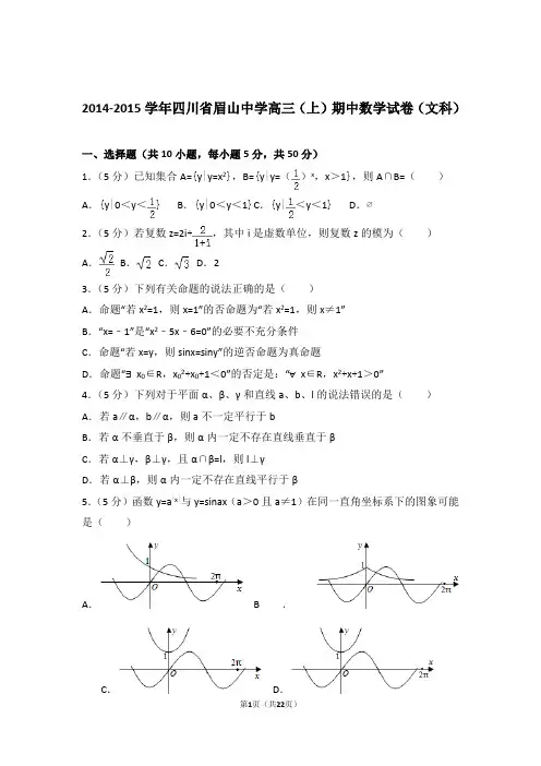 2015年四川省眉山中学高三上学期期中数学试卷含解析答案(文科)