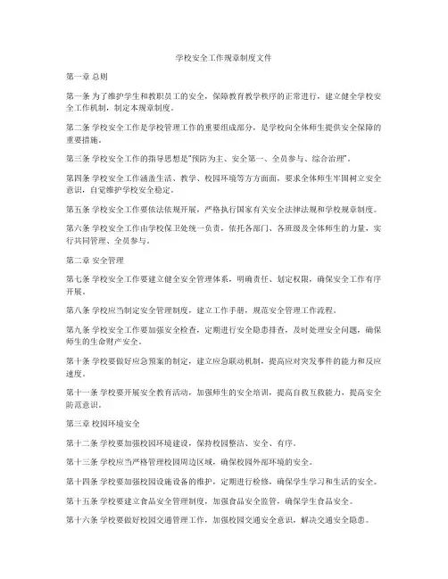 学校安全工作规章制度文件