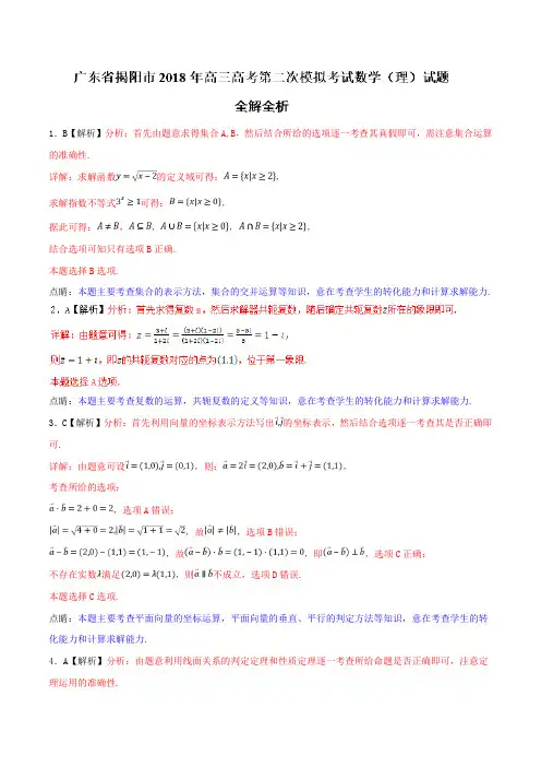 2018年5月最新优质市级模拟试卷快递：广东省揭阳市2018年高三高考第二次模拟考试理数试题(解析版)