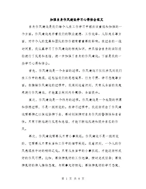 加强自身作风建设学习心得体会范文（四篇）
