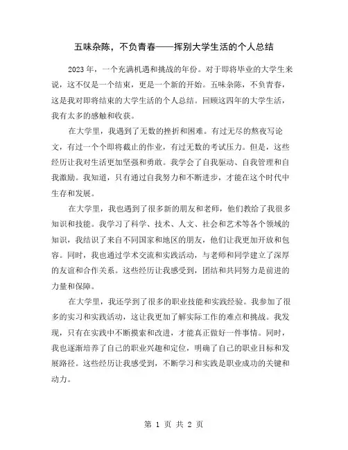 五味杂陈,不负青春——挥别大学生活的个人总结