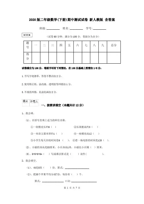 2020版二年级数学(下册)期中测试试卷 新人教版 含答案