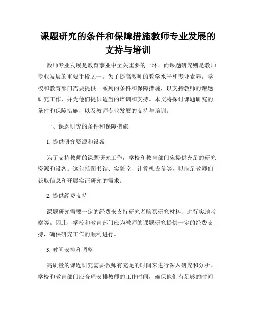 课题研究的条件和保障措施教师专业发展的支持与培训