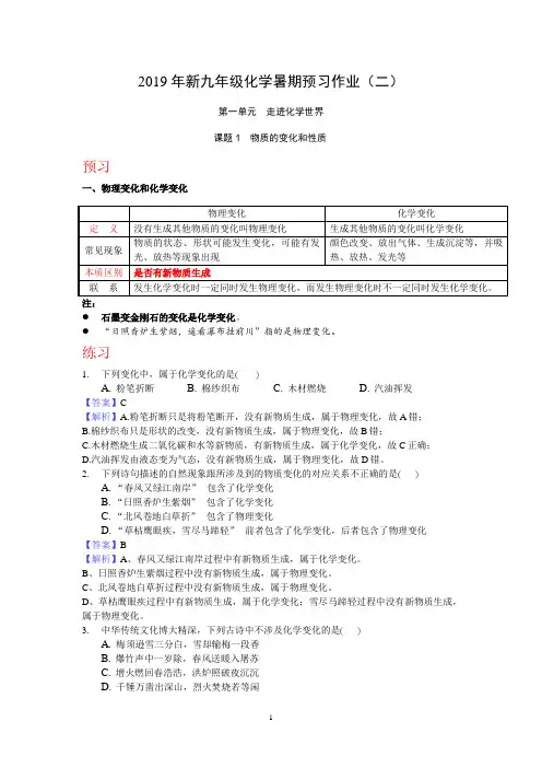 2019年新九年级化学暑期预习作业(二) 第一单元  走进化学世界