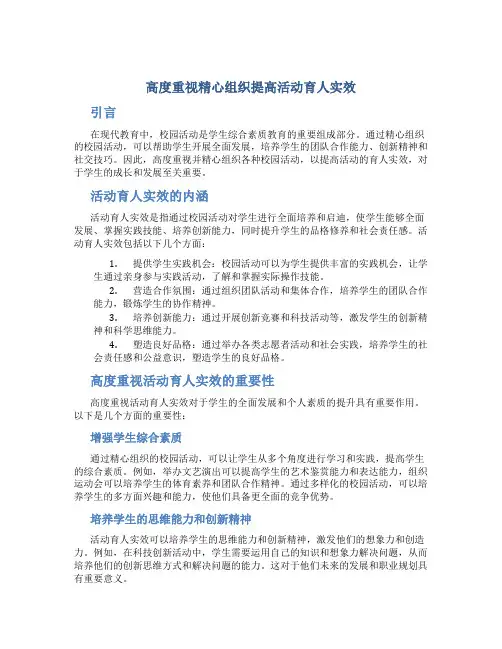 高度重视精心组织提高活动育人实效