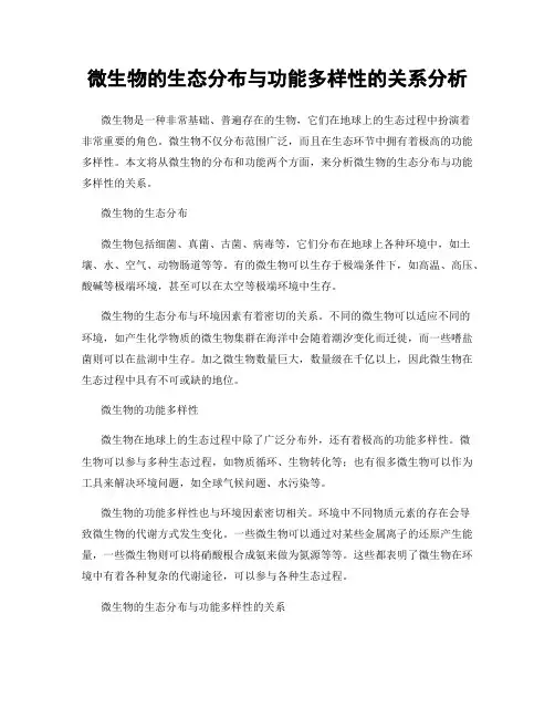 微生物的生态分布与功能多样性的关系分析