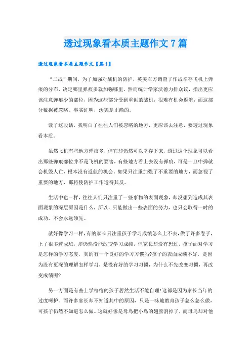 透过现象看本质主题作文7篇