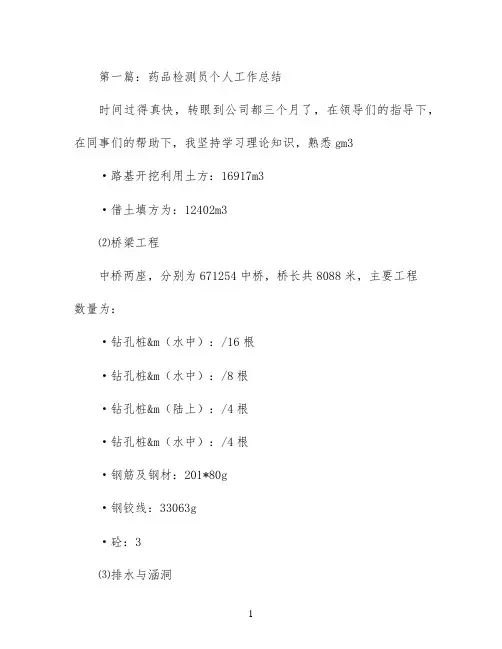 药品检测员个人工作总结(精选多篇)