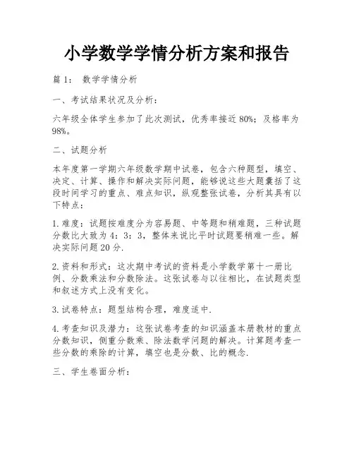 小学数学学情分析方案和报告