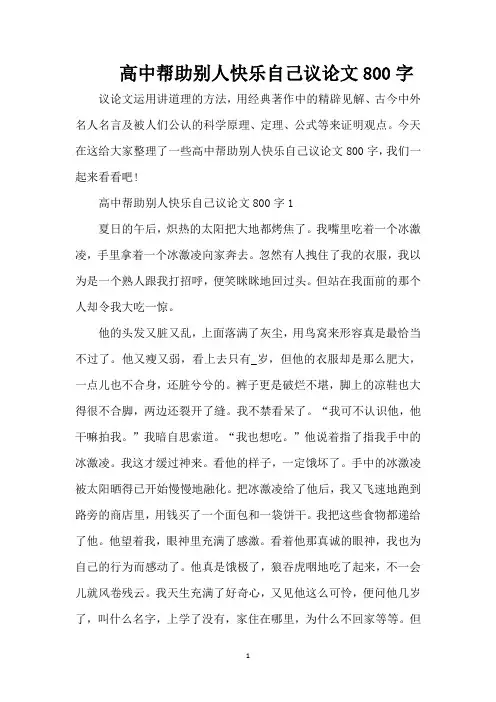 高中帮助别人快乐自己议论文800字(精编版)