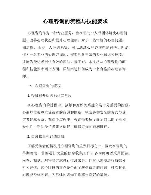 心理咨询的流程与技能要求