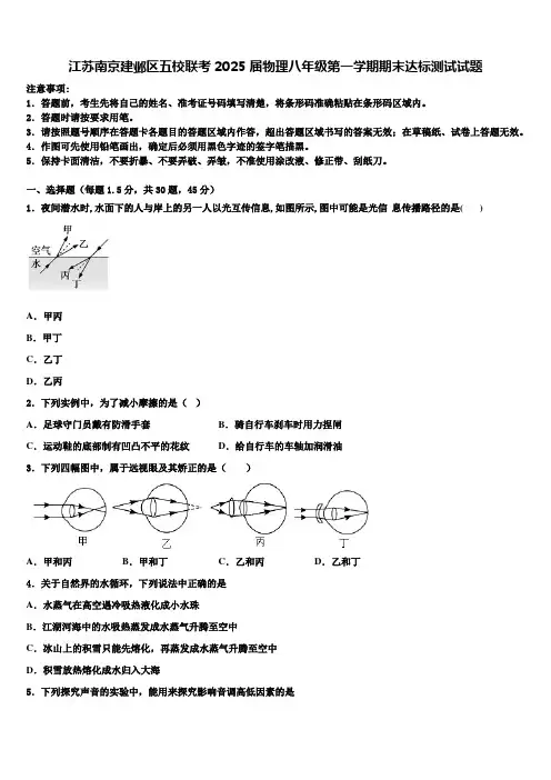 江苏南京建邺区五校联考2025届物理八年级第一学期期末达标测试试题含解析