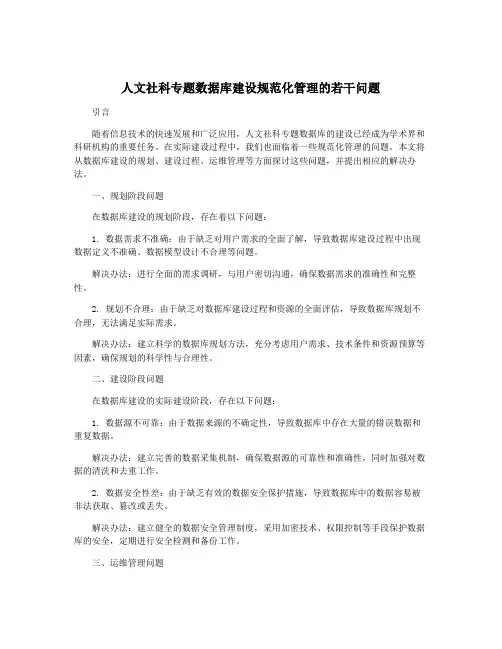 人文社科专题数据库建设规范化管理的若干问题