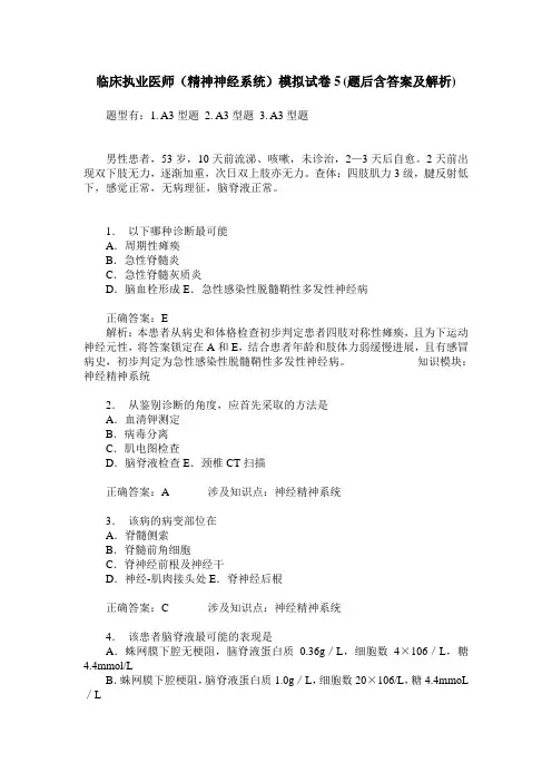 临床执业医师(精神神经系统)模拟试卷5(题后含答案及解析)